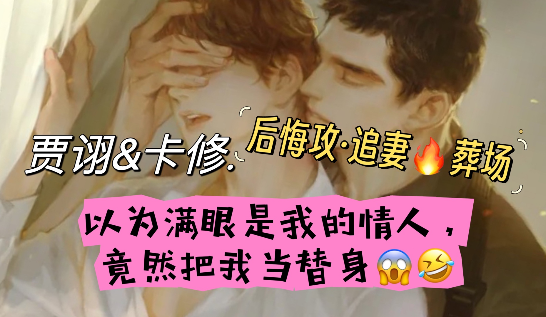 【替身渣攻变忠犬追妻】全一季未删减ⷥ‰渣不长嘴后忠犬攻X又冷又美又欲有才受ⷧ™𝦜ˆ光替身但双洁ⷧ먑쥜𚂷后悔攻强强先虐后甜ⷨ🽥滦˜隆Ÿ的|贾诩&...