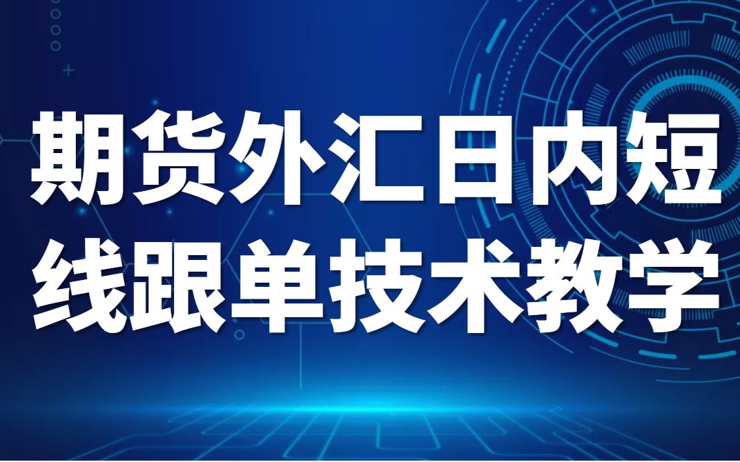 [图]期货外汇日内短线跟单技术教学【教你如何精准狙击趋势买卖点】