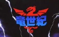 [图]【480P】龙世纪OVA2 1988【冷番补完字幕组】