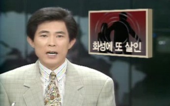 [图]韩国华城连环杀人案第十起案件（1991.4.3）（严基永报道 1991.4.4）