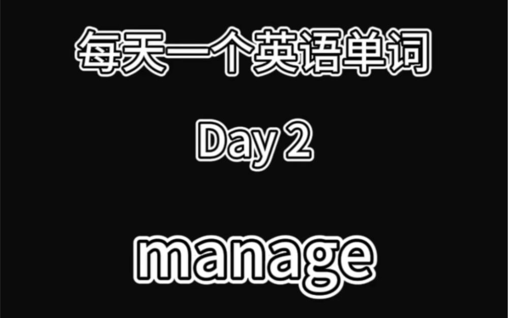 一分钟掌握manage的用法!记单词就是这么简单~哔哩哔哩bilibili