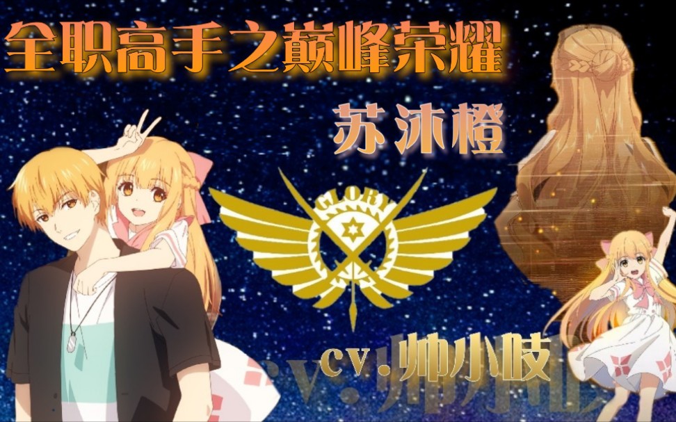 【全职高手/配音】小苏沐橙太可爱啦_哔哩哔哩 (゜-゜)つロ 干杯