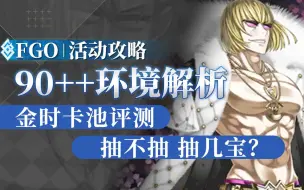 Download Video: 【FGO 棉被】金时到底要不要抽？未来90++周回本解析 环境变化分析