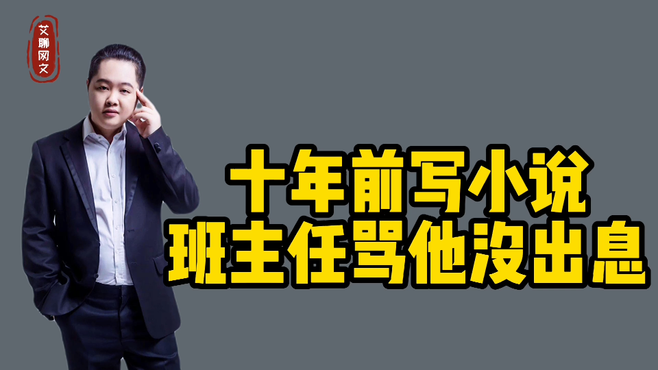 卖报的小郎君写小说扑街十年零收入,曾被班主任说没出息,如今一书成名天下知哔哩哔哩bilibili