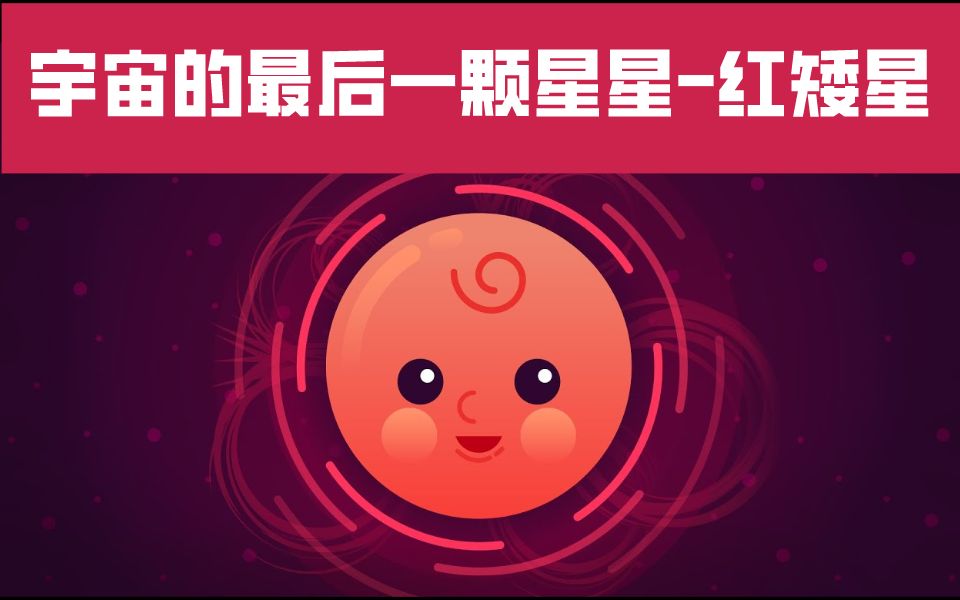 【Kur科普】宇宙中的最后一颗星红矮星(中英字幕)哔哩哔哩bilibili