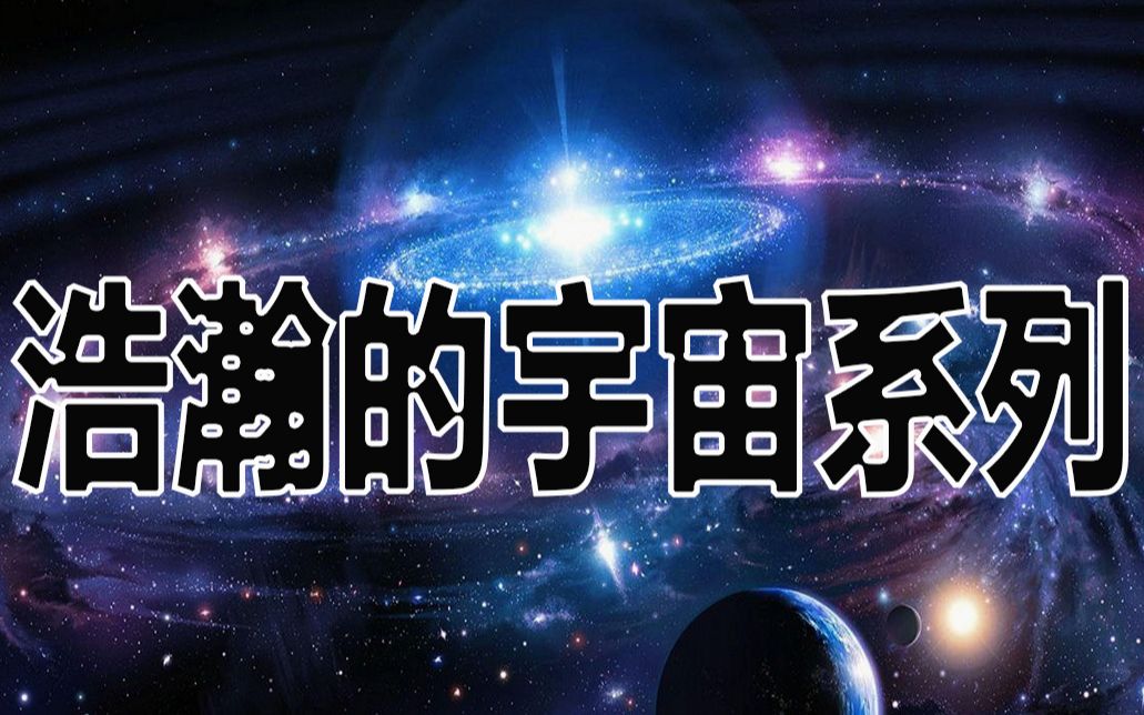 浩瀚的宇宙系列宇宙大小的比较哔哩哔哩bilibili