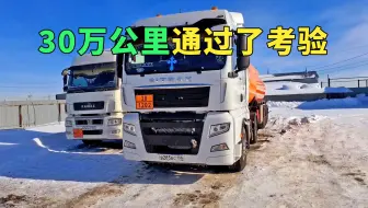 Download Video: 30万公里通过考验，俄罗斯司机开中国卡车30万公里后竖起了大拇指