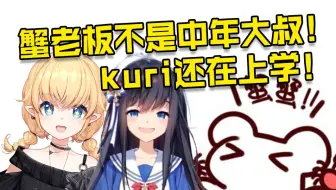 仓鼠太太爆出蟹老板不是中年大叔 实际长得像高中生！！！