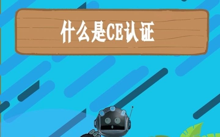 什么是CE认证,CE认证需要什么资料哔哩哔哩bilibili