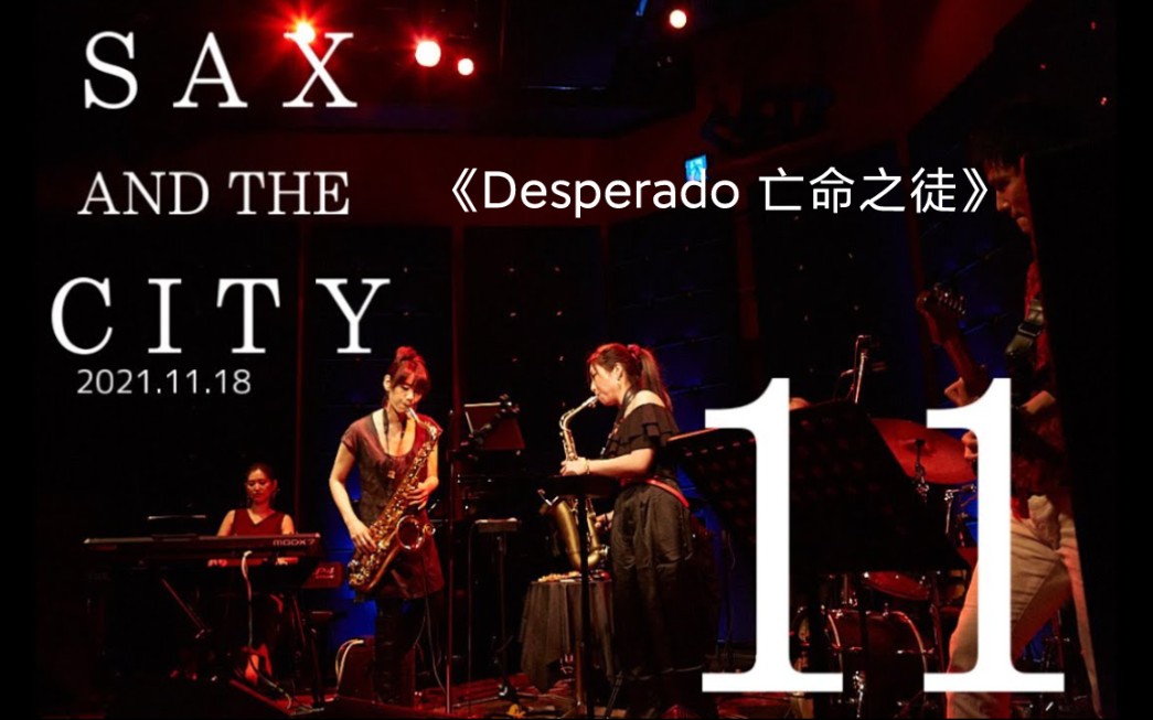 [图]【萨克斯】亡命之徒《Desperado】》UkoSaxy 15th 『SAX AND THE CITY』 at JZ Brat / 2021.11.18