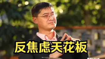 Download Video: 【罗翔】WC  这段对话堪称反焦虑天花板 顶！