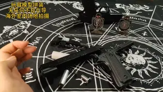 下载视频: 黑鹰1911模型拼装