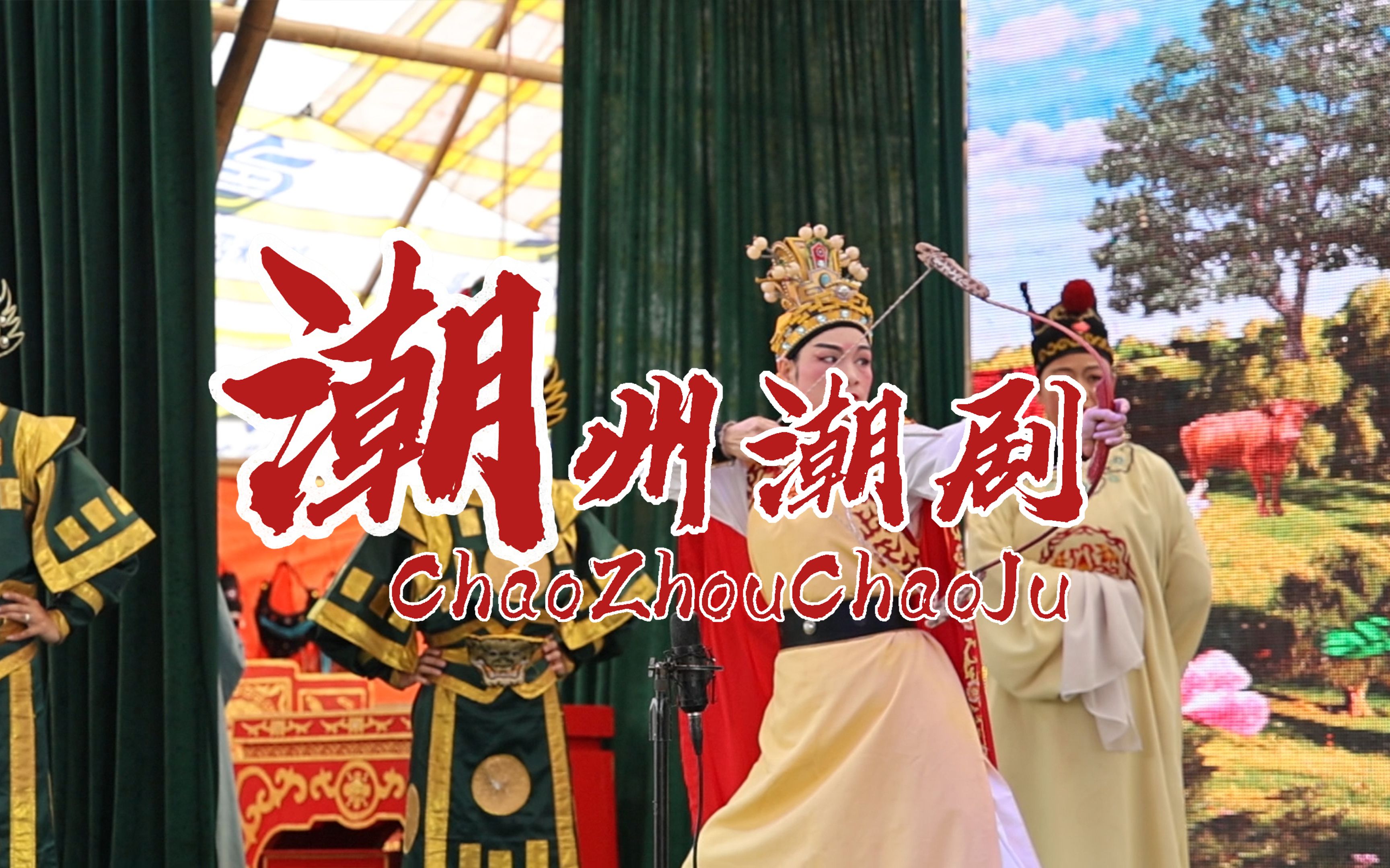 【潮城小事/潮州潮剧】戏如人生,人生如戏,你知道潮剧是在演绎着什么