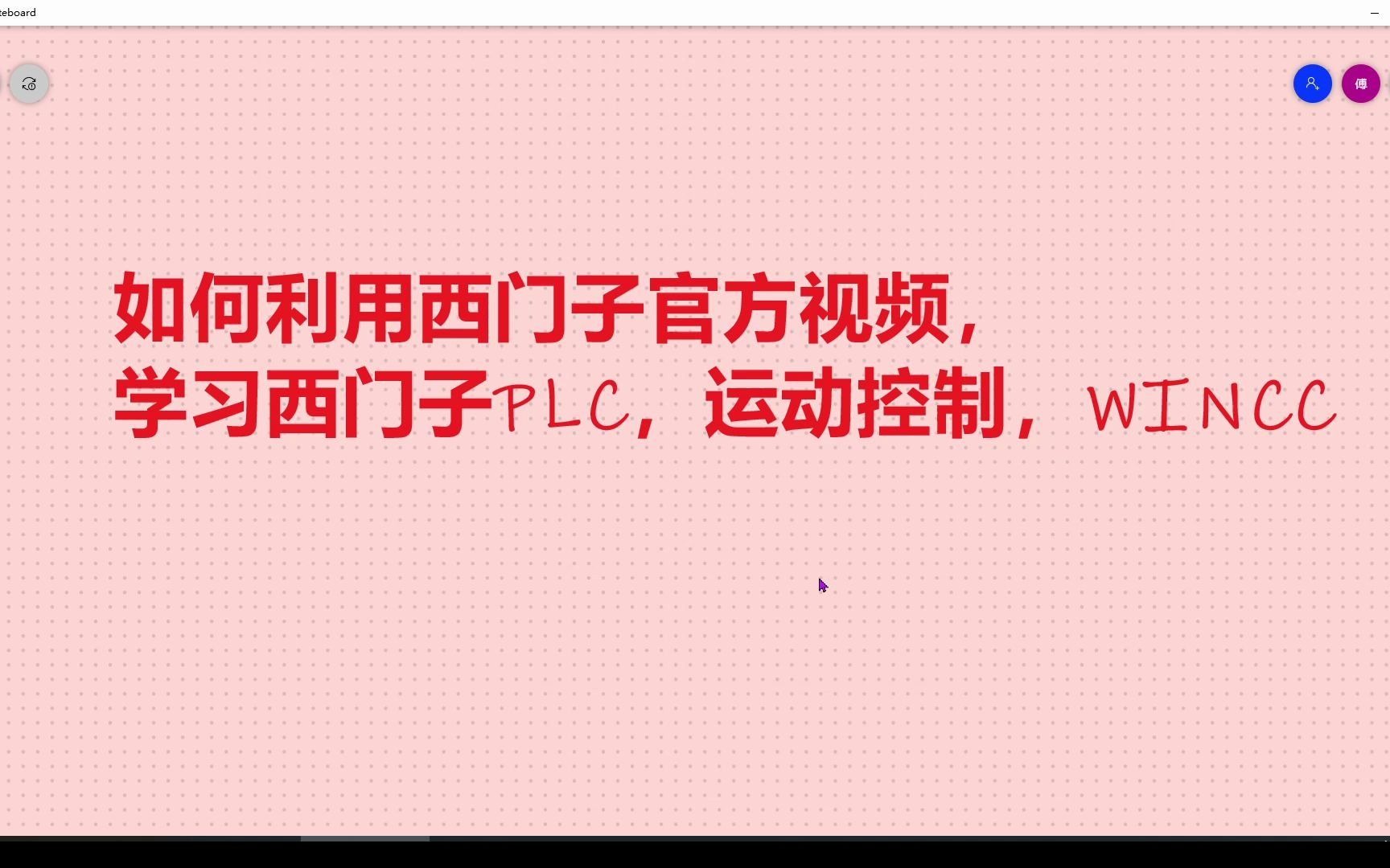 西门子工业支持中心,免费学习西门子全系列产品,PLC、变频器、伺服、数控系统,WINCC、博途哔哩哔哩bilibili