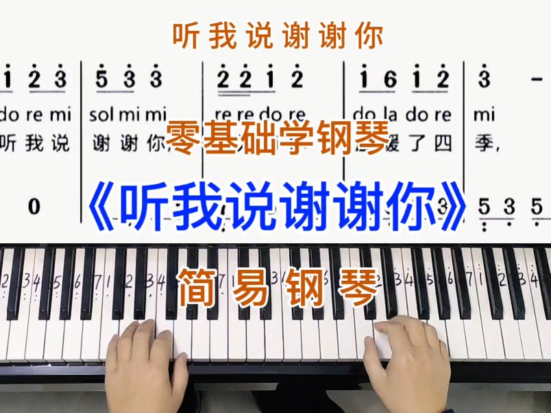 零基础学钢琴《听我说谢谢你》,简易钢琴双手弹奏,简谱教学.