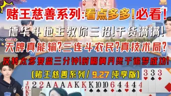 下载视频: 德华时隔快俩月终于追梦大结局!德华斗地主教你三招:天牌真能输?三连斗农民?真技术局?毫无水分/干货满满复盘三分钟（赌王慈善系列｜纯享版）