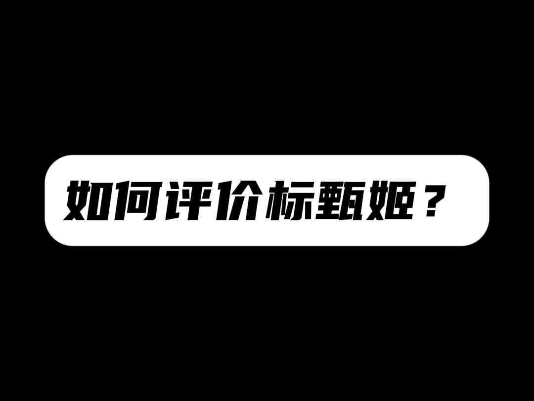 《阴间武将标甄姬》三国杀