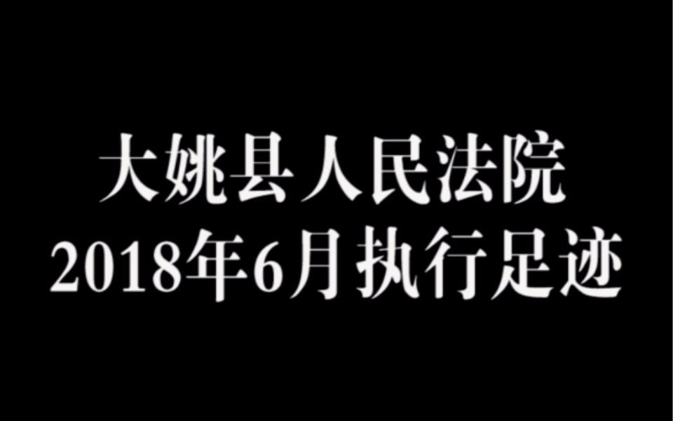 大姚县人民法院2018年6月执行足迹哔哩哔哩bilibili