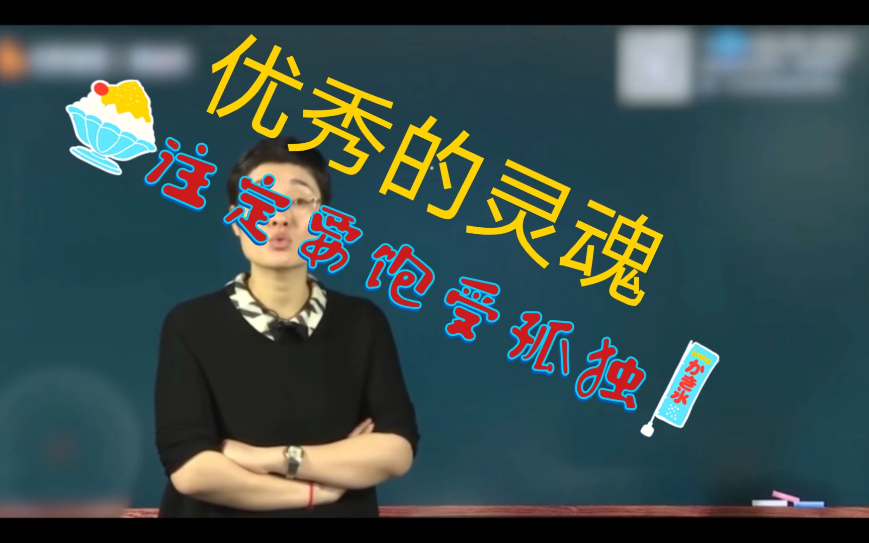 【晓艳老师】每一个优秀的灵魂,注定要饱受孤独哔哩哔哩bilibili