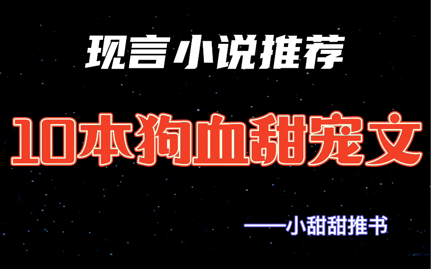 [图]10笨现言小说推荐：狗血甜宠文，霸道总裁爱上我系列《想在你怀里撒个娇》《第一暖婚：老公要AO制！》《夫人你马甲又掉了》