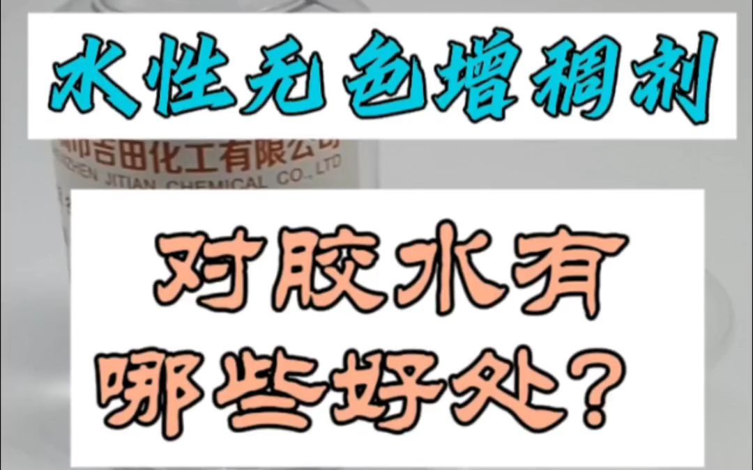 水性增稠剂5016无色透明乳化型增稠剂用于纺织品行业胶粘剂行业哔哩哔哩bilibili