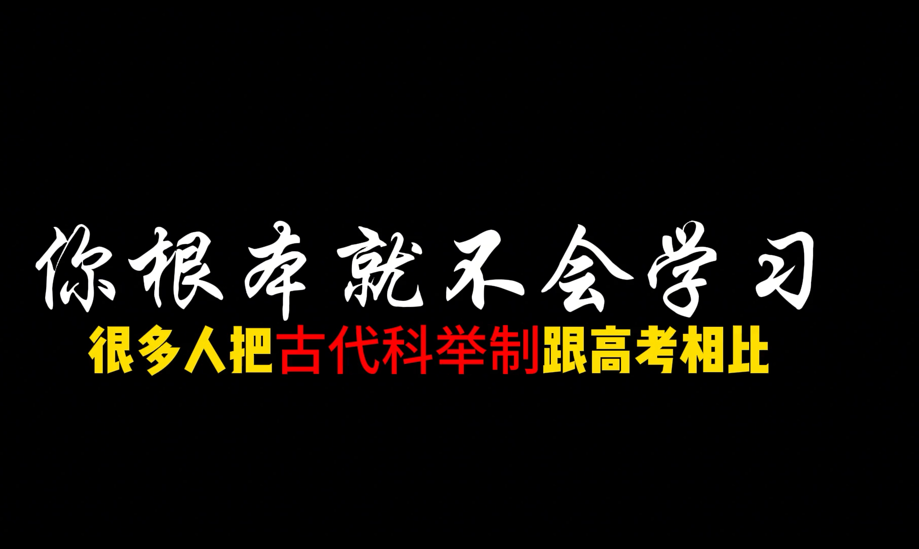 考公难吗?难.但是最重要是你根本不会学习.希望能好好看完 ~哔哩哔哩bilibili