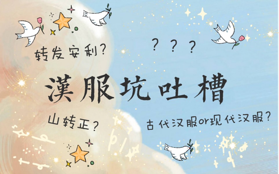 【浅墨】汉服坑吐槽~山转正?转发安利?哔哩哔哩bilibili