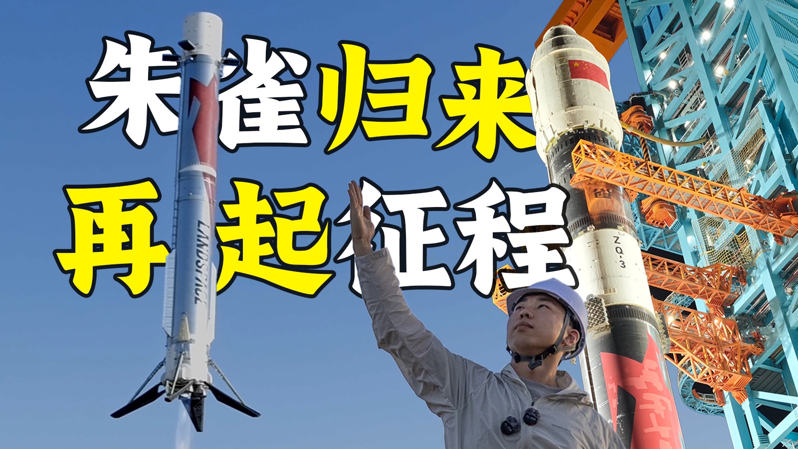 一个新时代的答卷--朱雀三号深度科普