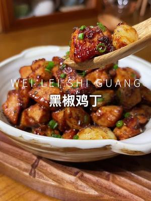 今天又解锁了鸡胸肉的新吃法,这个黑椒鸡丁 真的太好吃