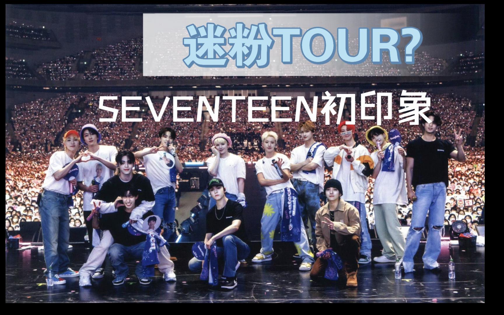 【迷粉到处tour】seventeen初印象-出道曲,阿舅nice,shining diamond