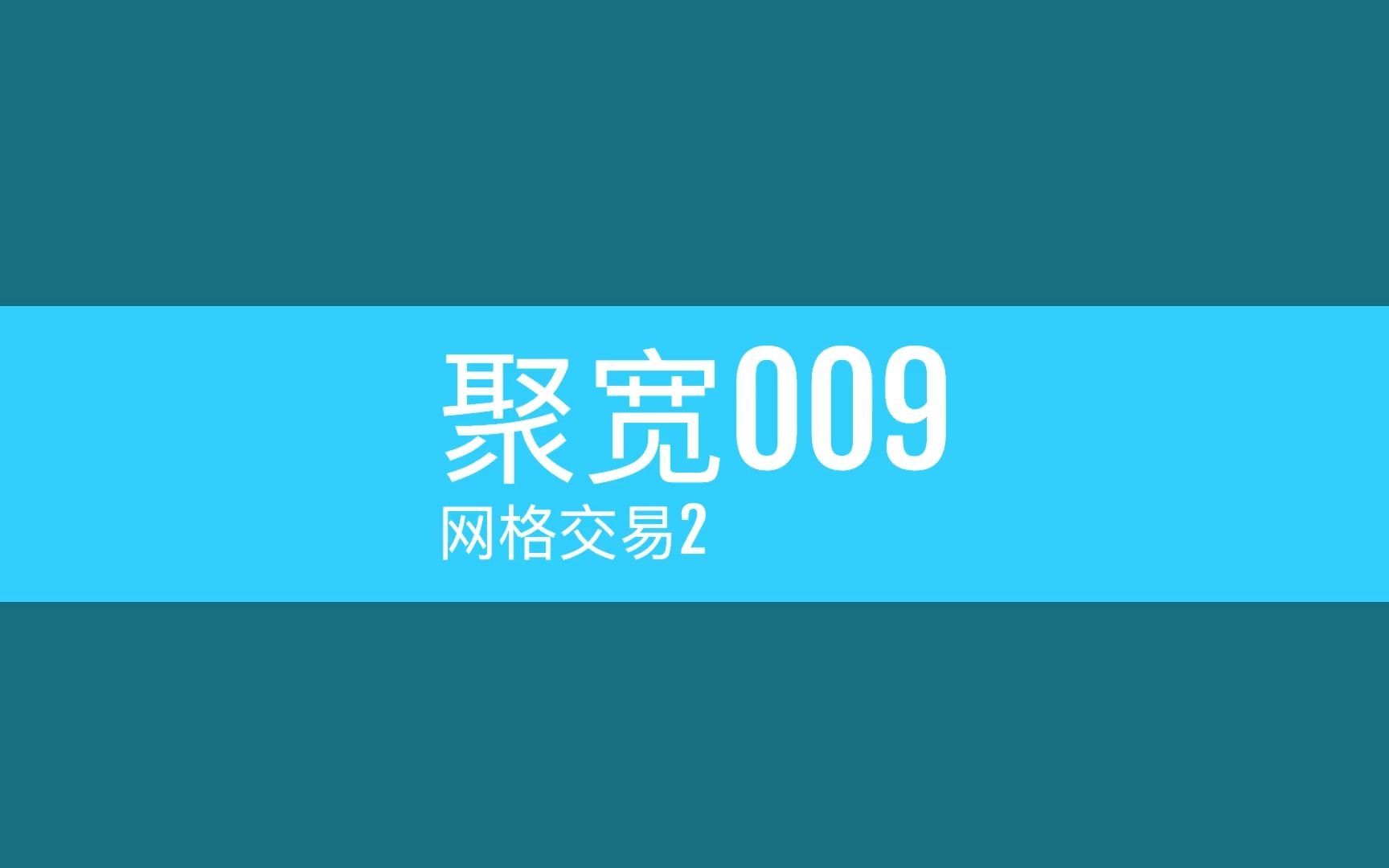 聚宽009网格交易2除息除权哔哩哔哩bilibili