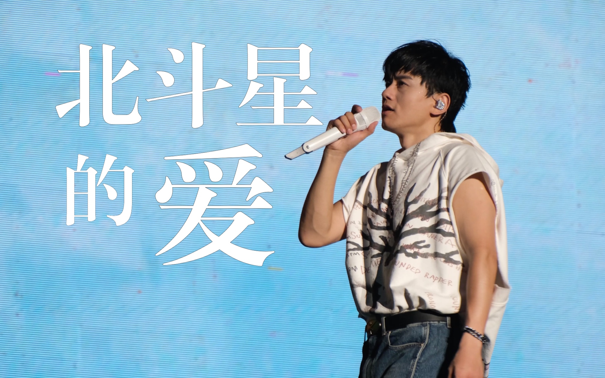 【4k直拍】张杰演唱会|北斗星的爱|张杰未live曜北斗巡回演唱会 北京