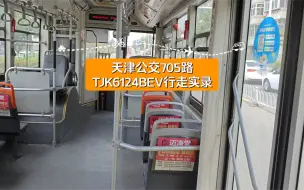 Download Video: 天津公交705路TJK6124BEV行走实录