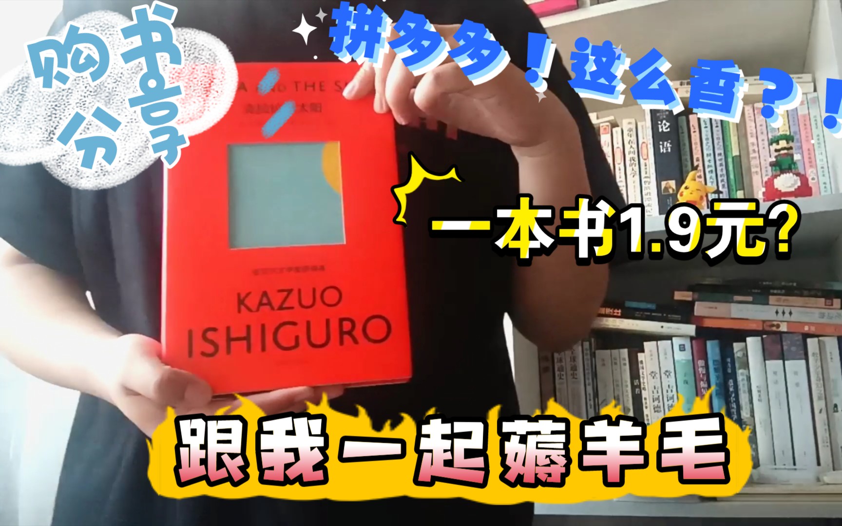 【购书分享】拼多多多多读书月这么便宜?薅羊毛啊!译林出版社/新经典/凤凰文艺/人民文学出版社/毛姆/莫言/下沉年代/克拉拉/石黑一雄/水浒传哔哩哔哩...