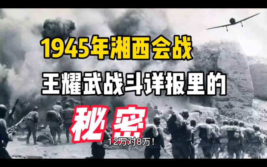 隐藏在王耀武战斗详报里的秘密:1945年湘西会战,一次失败的会战?哔哩哔哩bilibili