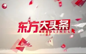 Download Video: 【广播电视】上海广播电视台东方卫视频道《东方大头条》（现《午间30分》）第一期OP/ED［2015.5.4（月曜日），含内容提要等］