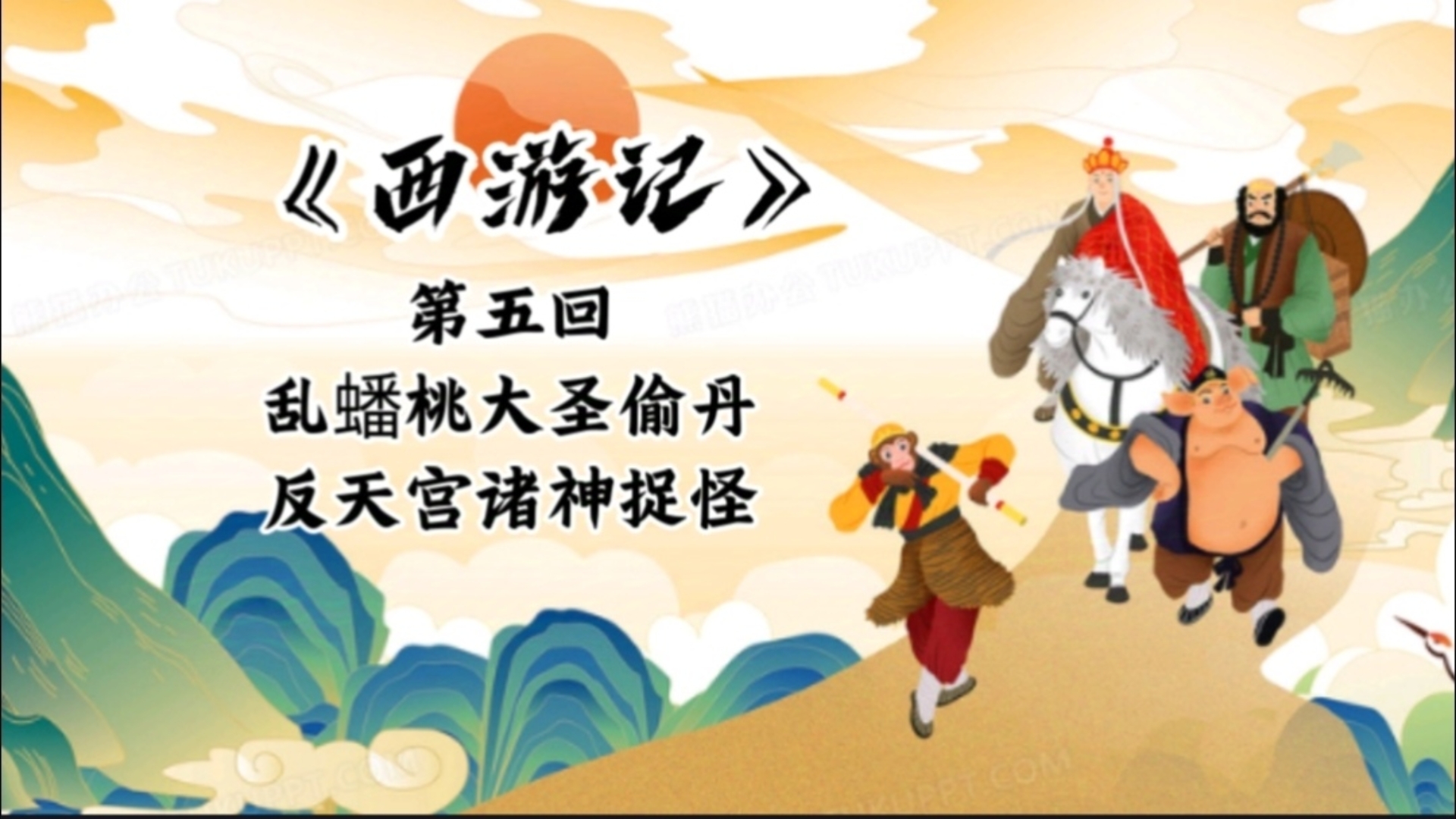 《西游记》第五回 乱蟠桃大圣偷丹 反天宫诸神捉怪