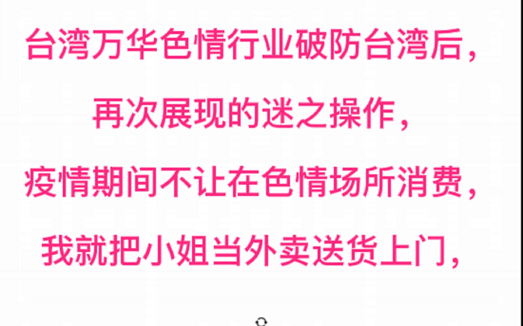 台湾万华色情行业破防台湾后, 再次展现的迷之操作, 疫情期间不让在色情场所消费, 我就把小姐当外卖送货上门哔哩哔哩bilibili