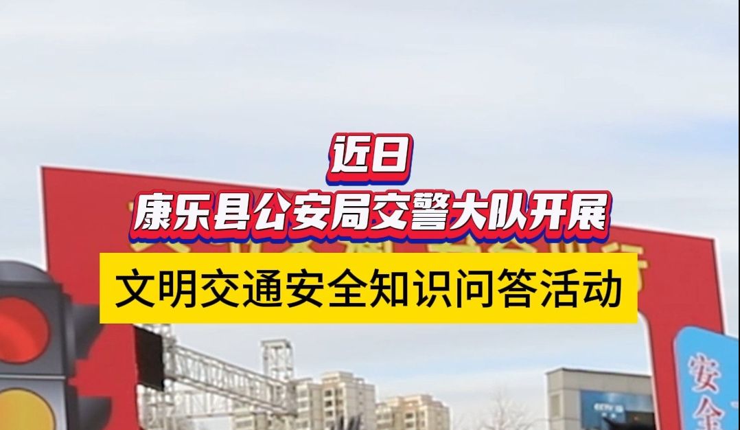 康乐县公安局交警大队开展文明交通安全知识问答活动#三抓三促ⷩ“𘥿 诚警魂#文明交通你我同行 #严管十条哔哩哔哩bilibili