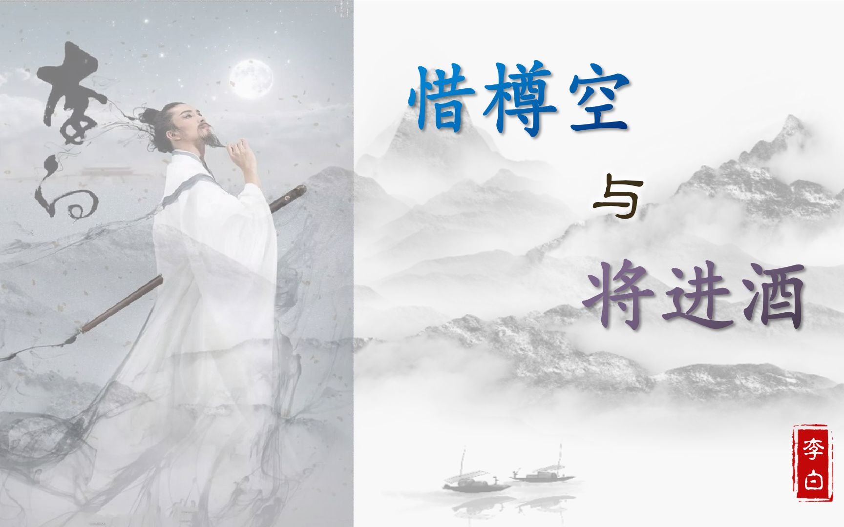 简要赏析《惜樽空》与《将进酒》的不同,你更喜欢哪个版本?哔哩哔哩bilibili