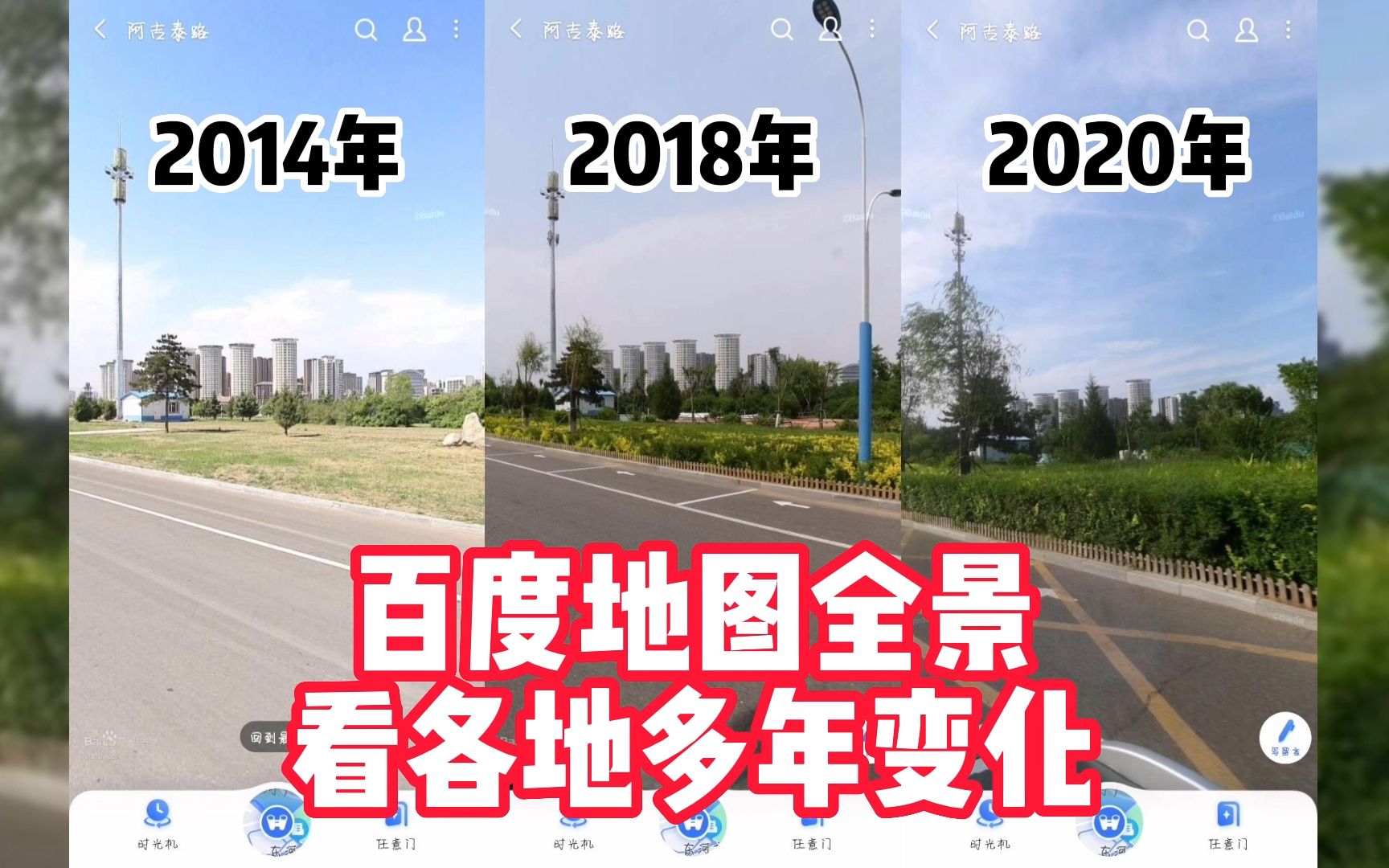 [图]这些年变化有多大？【百度地图全景】真实记录各地多年变化