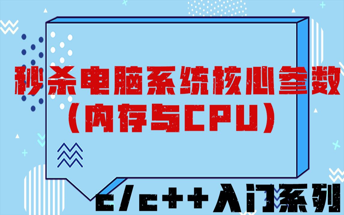 秒杀电脑系统核心参数(内存与CPU) C语言 | c++语言 | 数据结构与算法 | 指针 | window系统 | Linux哔哩哔哩bilibili