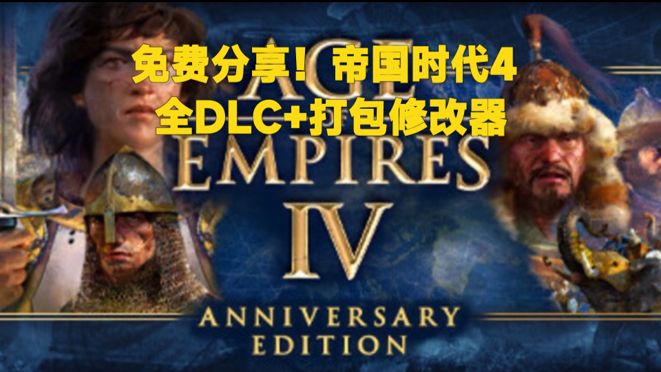 免费分享!帝国时代4 v11.0.782豪华中文版+全DLC+打包xg器哔哩哔哩bilibili