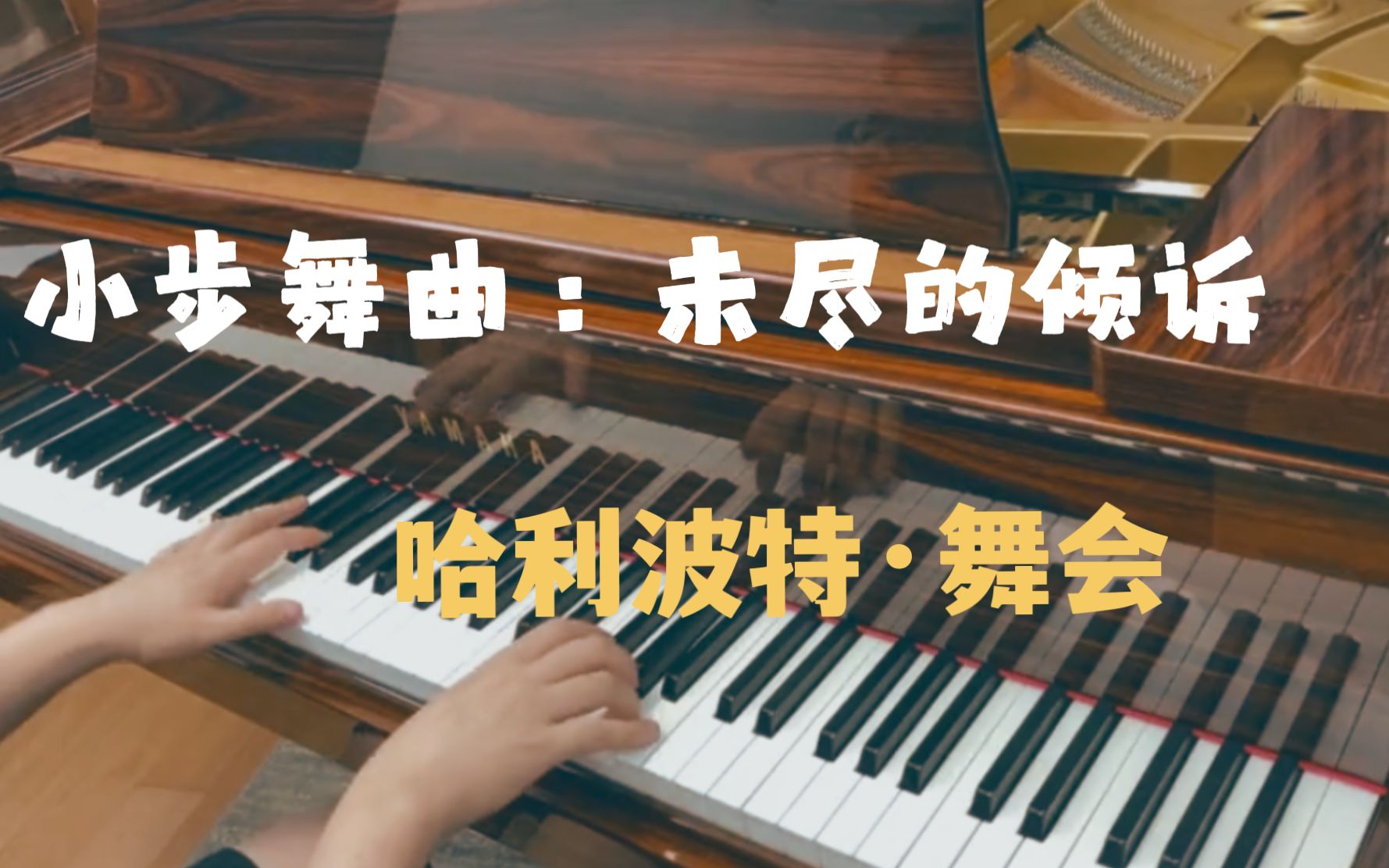 [图]「小步舞曲：未尽的倾诉」 -钢琴版 （哈利波特）