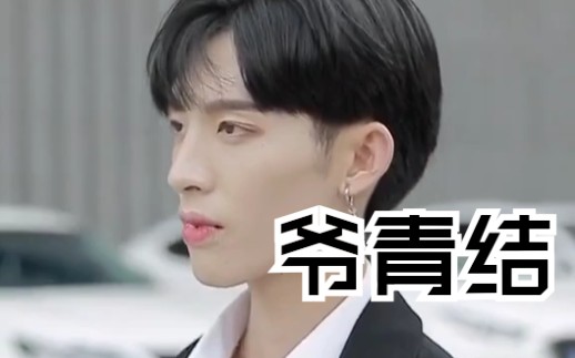 程亦大魔王不舔牙了爷青结有点小帅