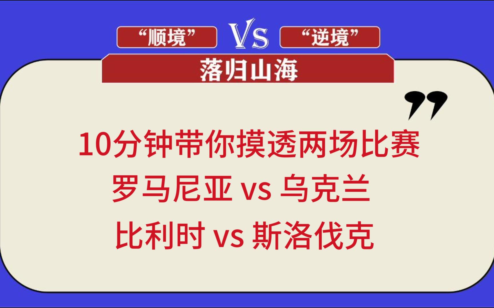 老郭侃球:617日,欧洲杯赛事分析.看过就赚系列.哔哩哔哩bilibili