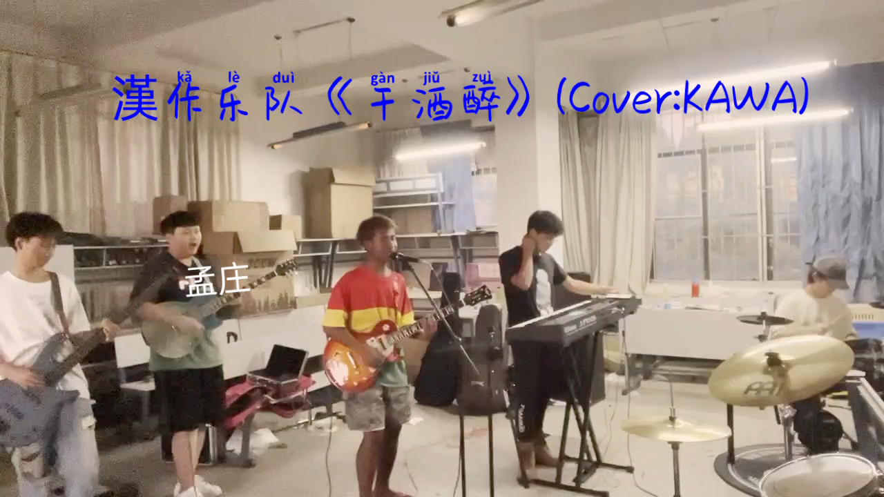 [图]《干酒醉》（Cover:kawa）