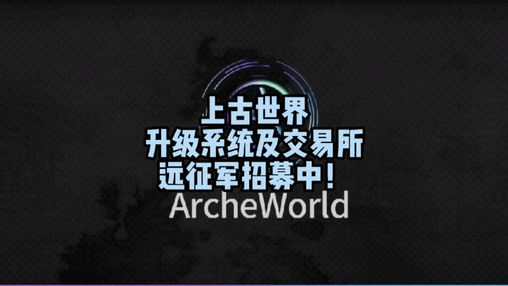 #上古世界 #ArcheWorld 升级系统以及交易所介绍游戏杂谈