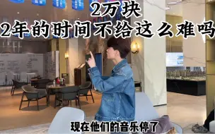 Download Video: 2万块钱，我的钱 求你了两年，这么难吗？