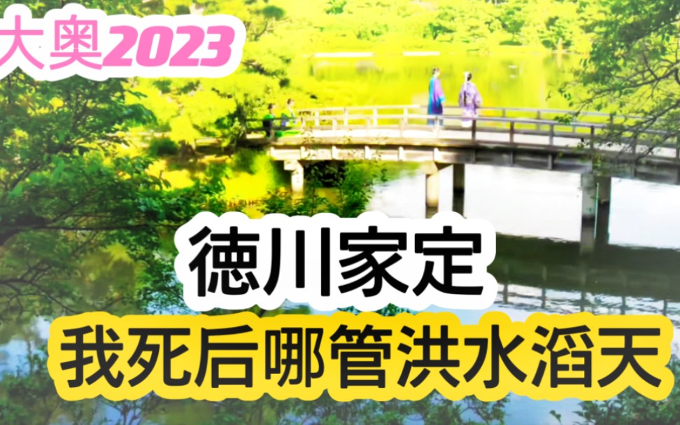 大奥2023家定篇14 德川家定(爱希礼夏饰)和御台所笃姬与民同乐 深宫享受片刻安宁 外夷侵扰内部纷争都与我无关哔哩哔哩bilibili